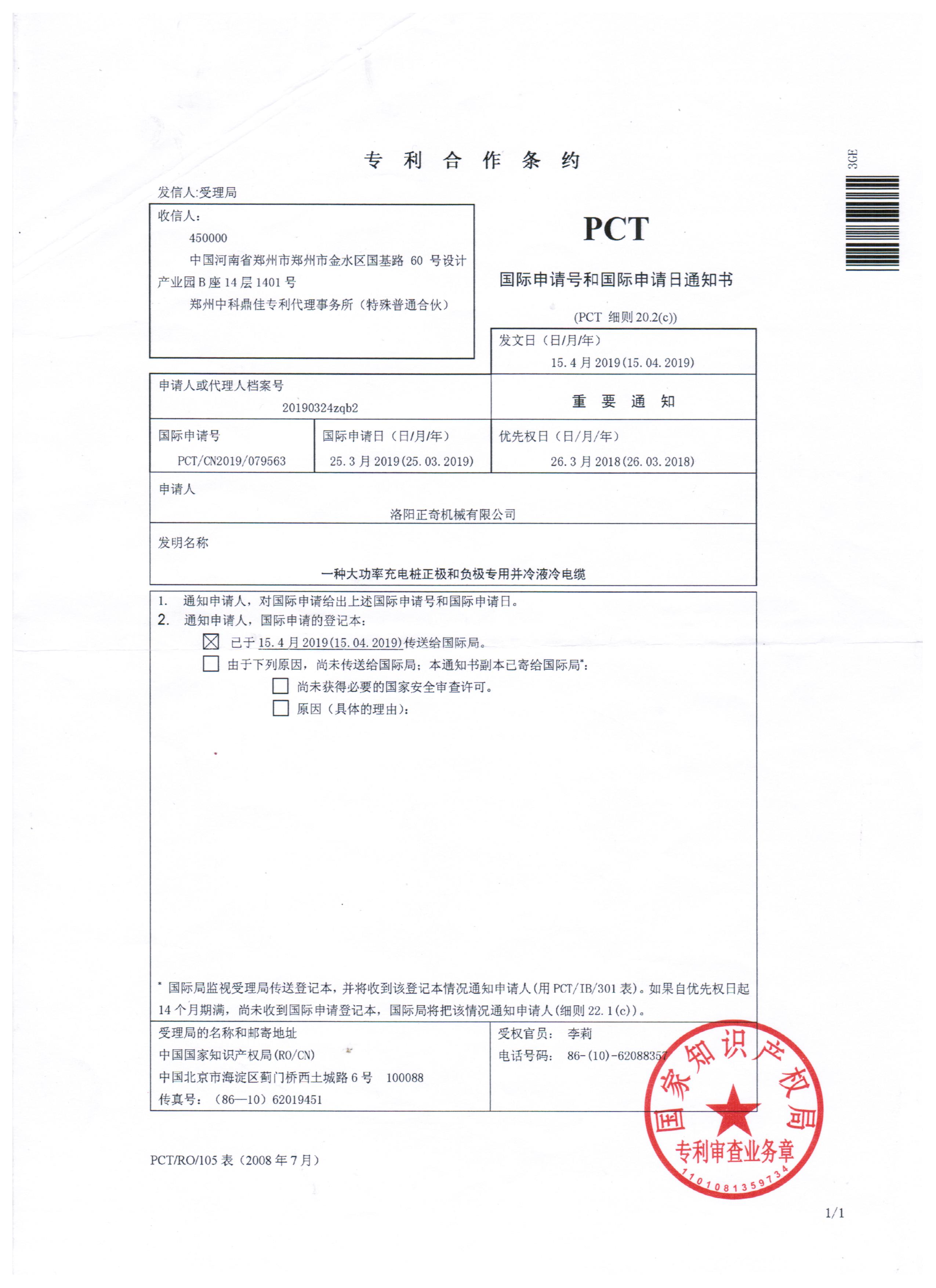 一種大功率充電樁正極和負(fù)極專用并冷液冷電纜PCT專利