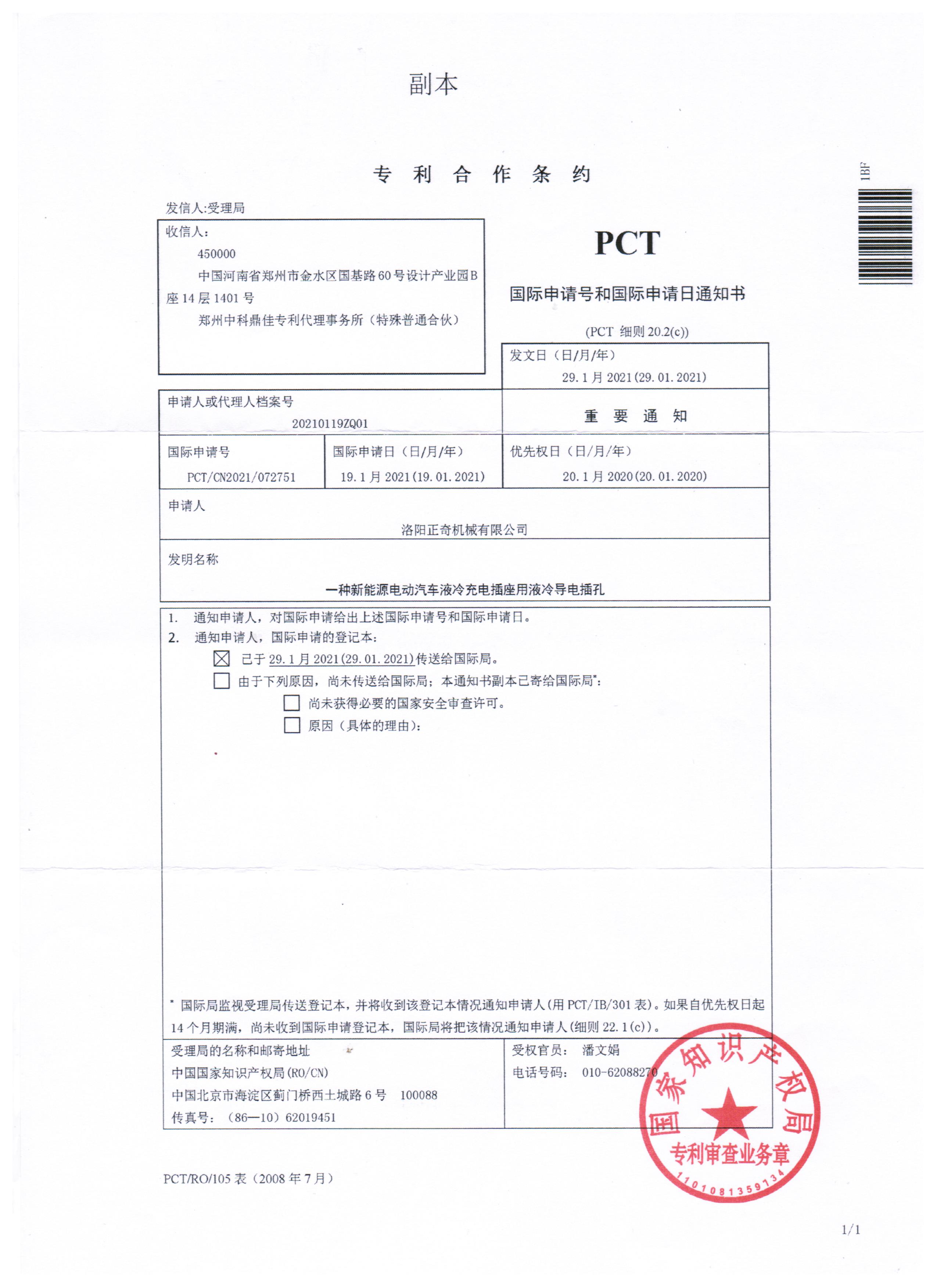 一種新能源電動(dòng)車(chē)液冷充電插座用液冷導(dǎo)電插孔PCT專利